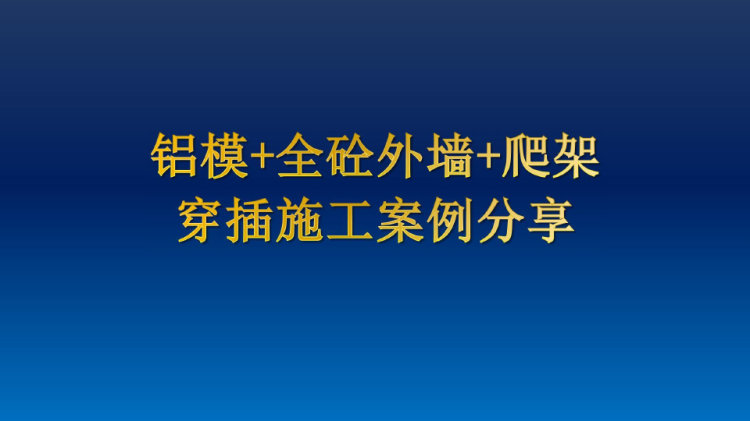 铝模全砼外墙爬架PPT