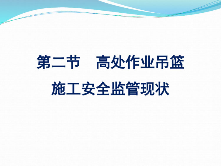 建筑施工高处作业吊篮安全管理标准及案例分析PPT