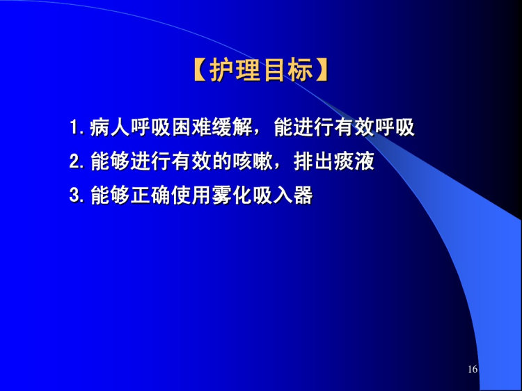 支气管哮喘病人护理讲课PPT