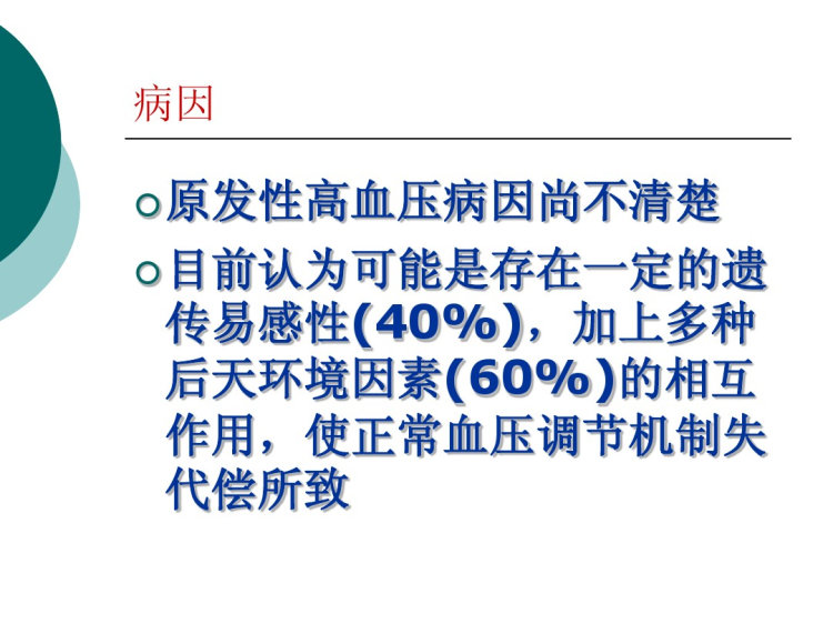 高血压病PPT