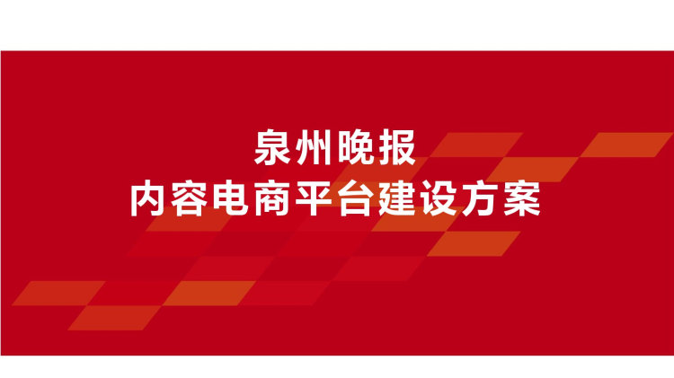 泉州晚报内容电商平台建设方案PPT