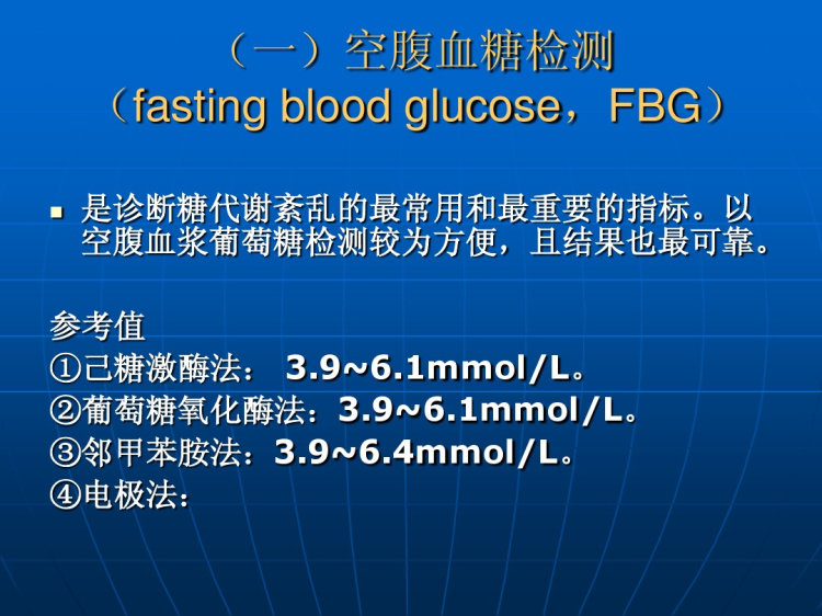 血糖及其代谢产物的检测PPT