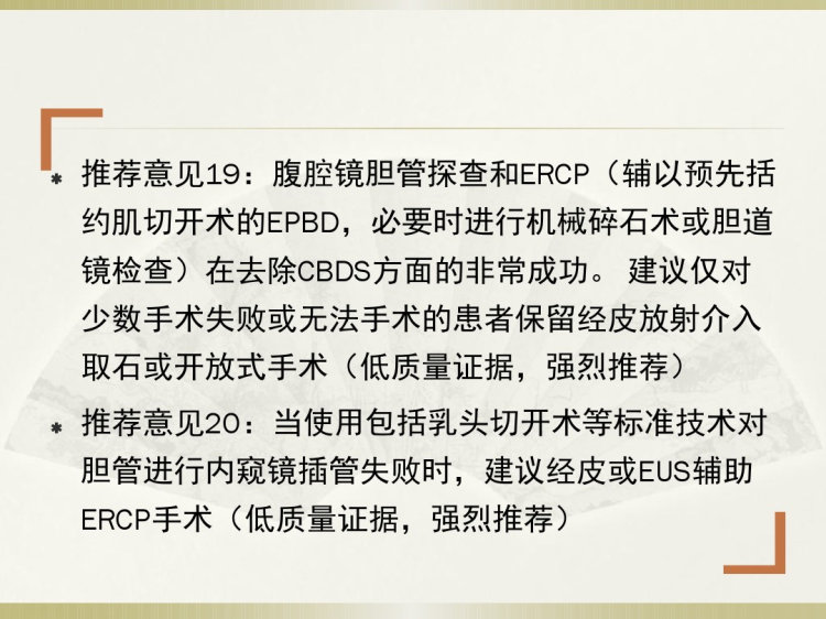 年胆总管结石治疗指南：推荐意见PPT