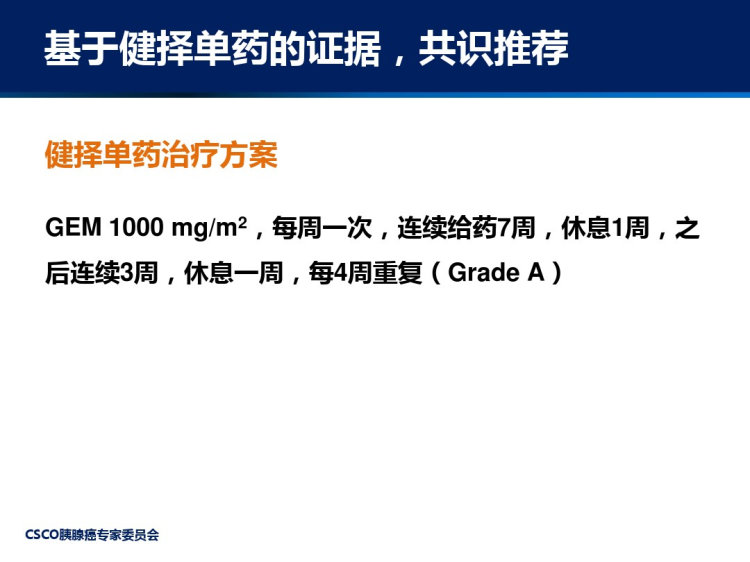 晚期胰腺癌化疗专家共识PPT