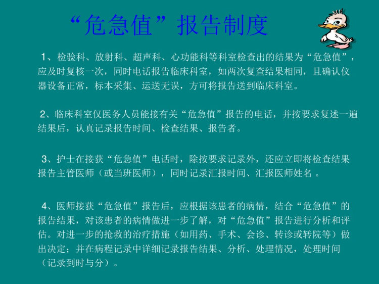 危急值报告制度与流程PPT