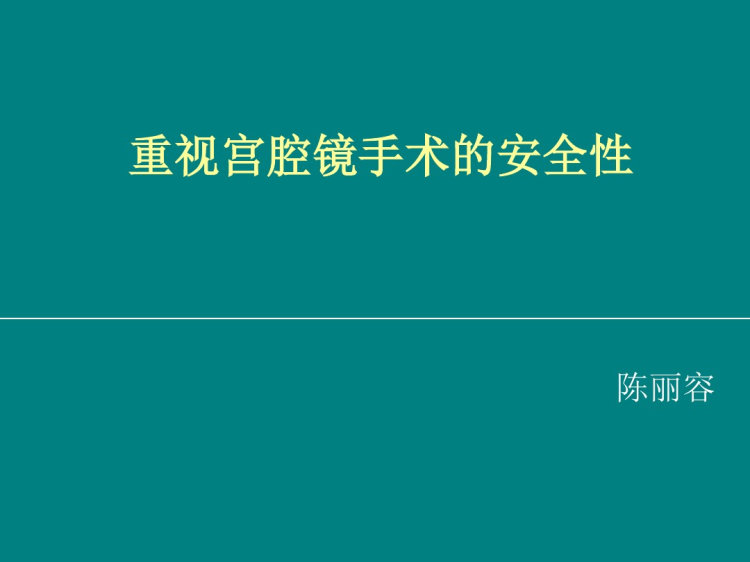 重视宫腔镜手术安全性PPT