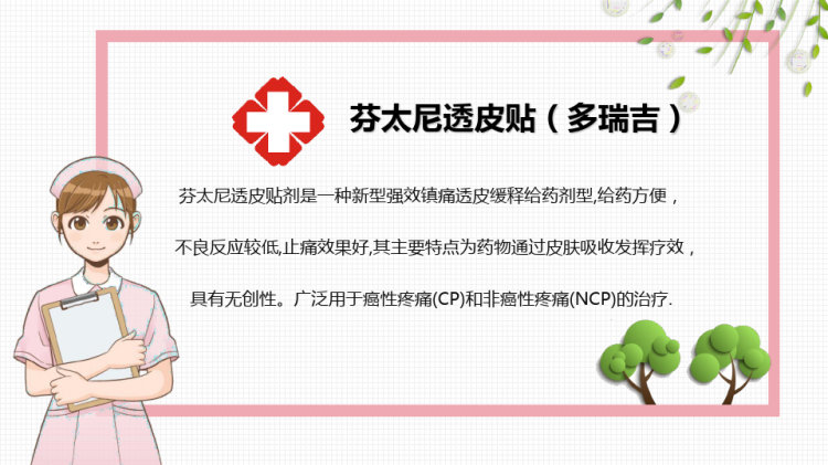 芬太尼透皮贴剂不良反应及护理PPT