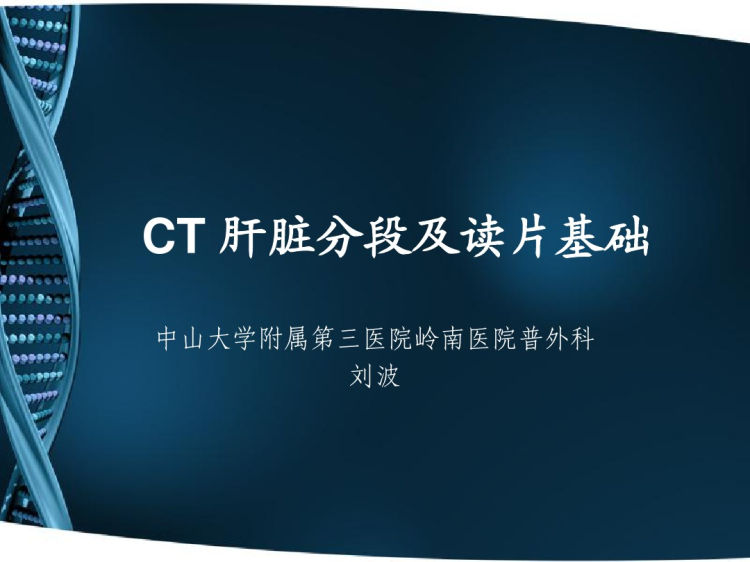 CT肝脏分段及读片PPT