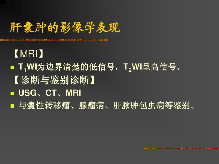 肝脓肿等病变影像学诊断PPT