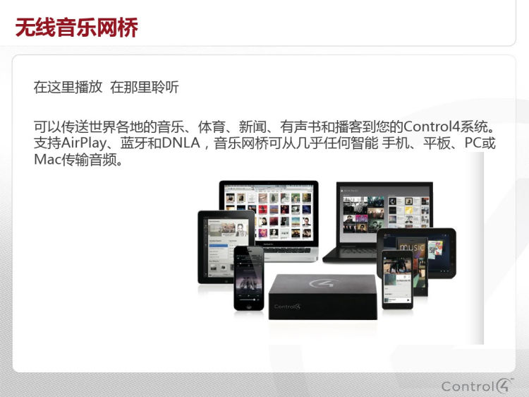 Control4多房间HiFi音乐解决方案PPT