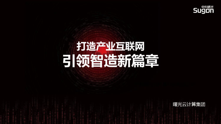 打造产业互联网引领智造新篇章PPT