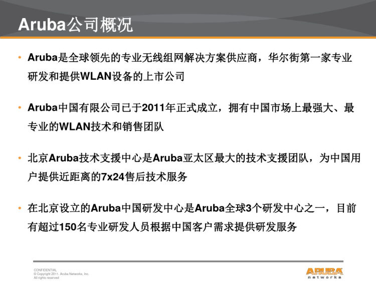 ARUBA商业地产解决方案PPT