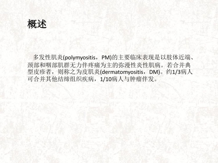 多发性肌炎皮肌炎PPT