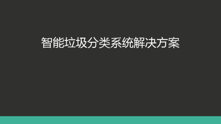 智能垃圾分类系统解决方案PPT