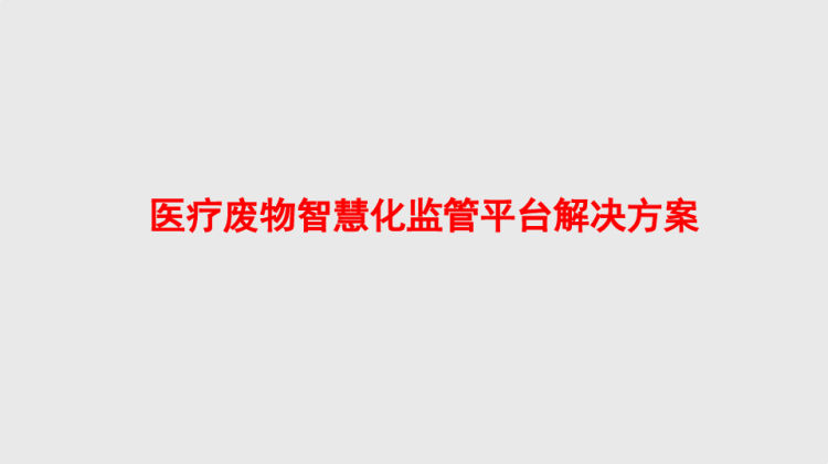 医疗废物智慧化监管平台解决方案PPT