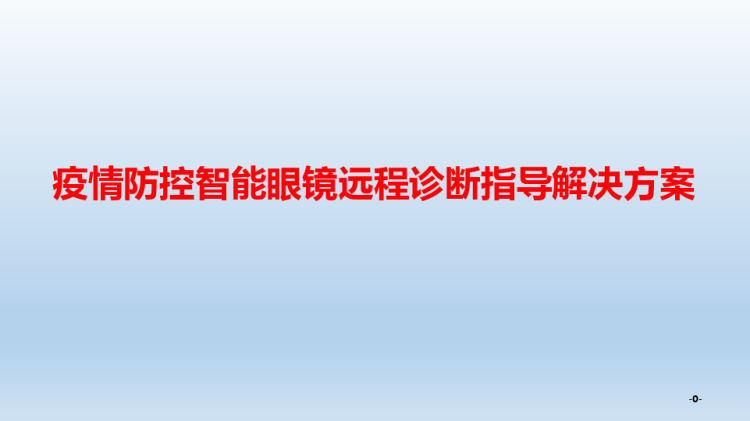 疫情防控智能眼镜远程诊断指导解决方案PPT