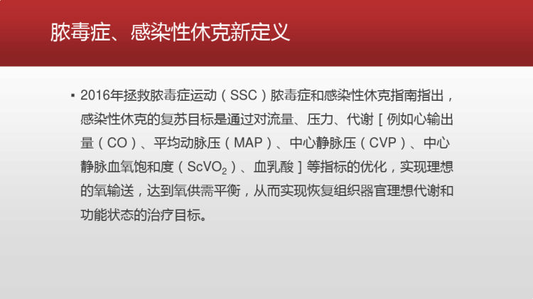 PvaCO2在感染性休克目标导向治疗中应用PPT