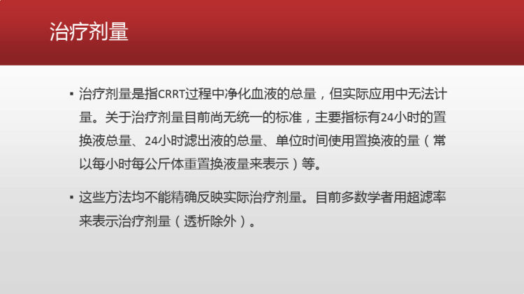 CRRT治疗参数意义PPT