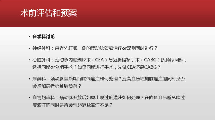 颈动脉狭窄合并冠心病行颈动脉再通联合冠脉搭桥术围术期管理PPT