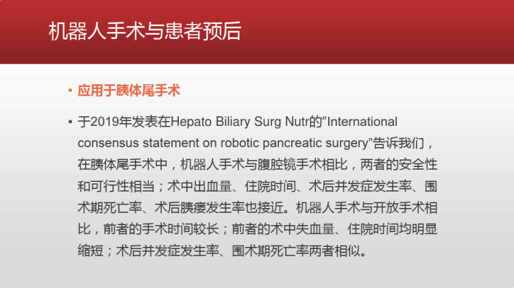 机器人辅助手术围术期麻醉与镇痛管理PPT课件下载