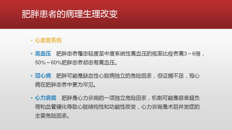 肥胖病人麻醉管理PPT课件下载