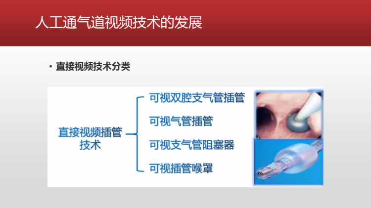 可视气道管理在胸科手术麻醉中应用PPT课件下载