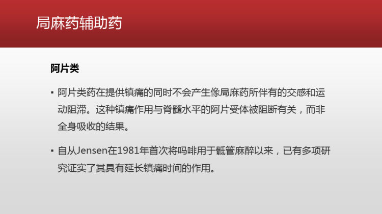 小儿骶管麻醉镇痛用药研究进展PPT课件下载