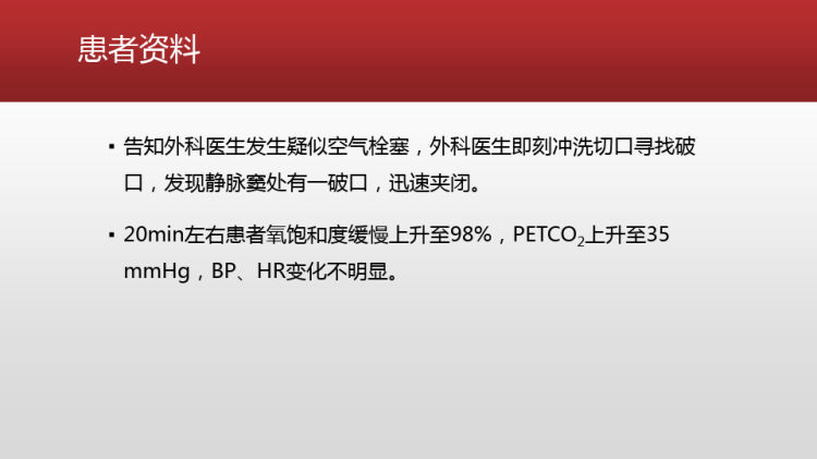 肺叶切除术后行神经外科坐位手术时发生疑似空气栓塞处理PPT课件下载