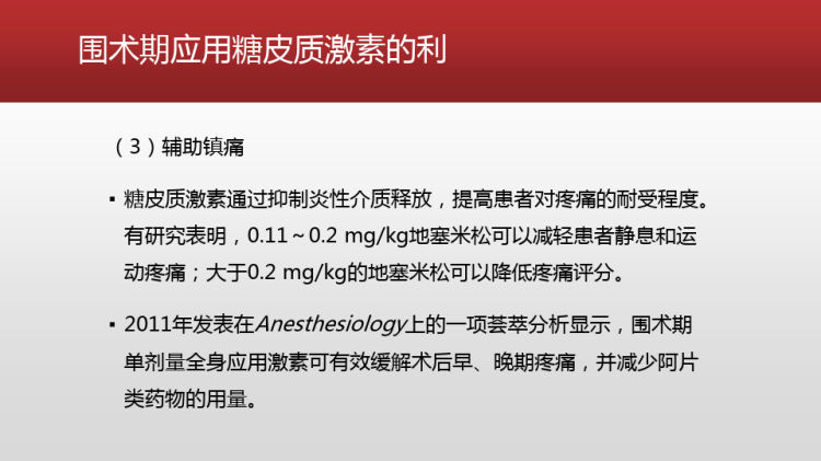 糖皮质激素在围术期应用矛盾PPT课件下载