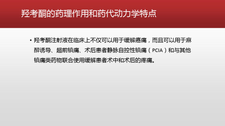 羟考酮注射液在腹腔镜围手术期应用现状PPT课件下载