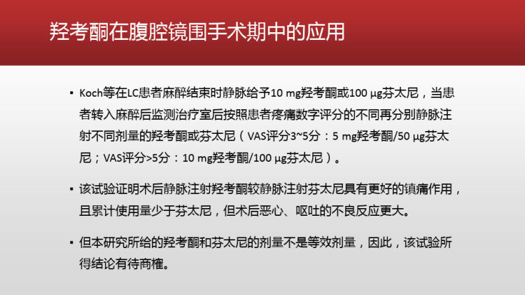 羟考酮注射液在腹腔镜围手术期应用现状PPT课件下载