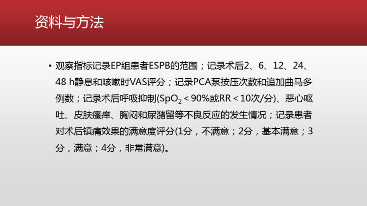 超声引导下竖脊肌平面阻滞联合静脉镇痛用于肝叶切除术效果PPT课件下载