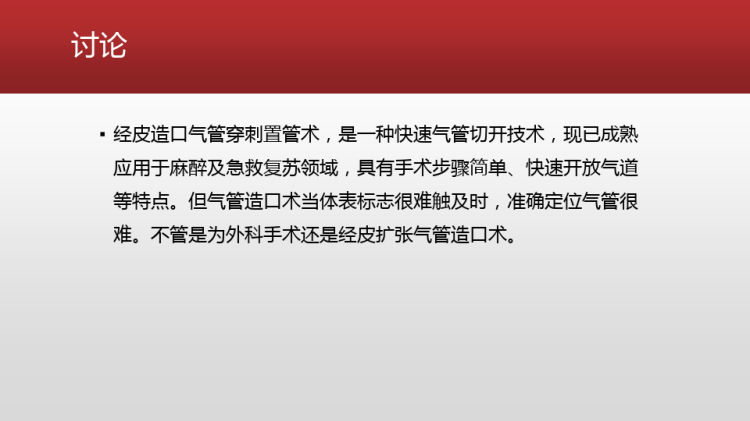 气管闭锁紧急超声引导下经皮气管穿刺置管PPT课件下载