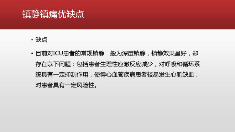 ICU病人镇静镇痛PPT课件下载