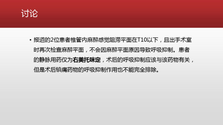 停用右美托咪啶后立即使用PCIA导致严重呼吸抑制PPT课件下载