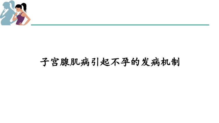 子宫腺肌病伴不孕症诊疗中国专家共识PPT