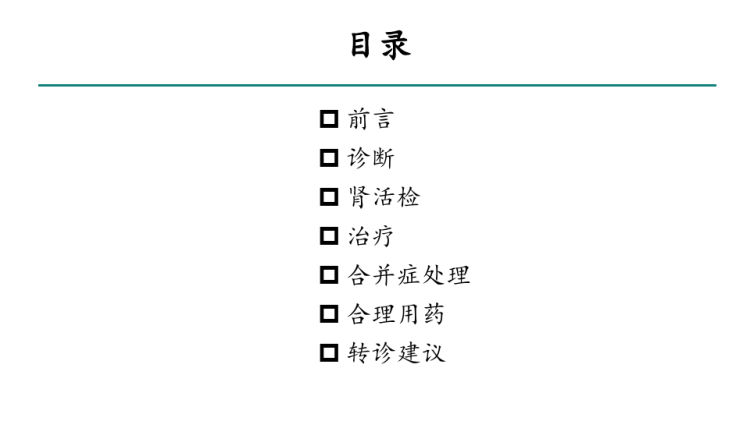 糖尿病肾脏疾病临床诊疗中国指南PPT