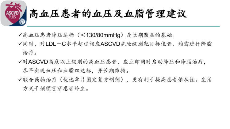 中国高血压病人血压血脂综合管理专家共识PPT