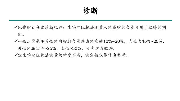 肥胖症基层合理用药指南PPT