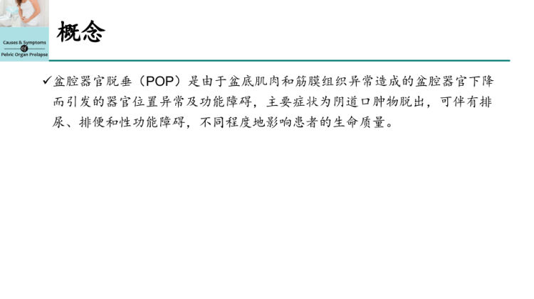 盆腔器官脱垂诊治指南PPT