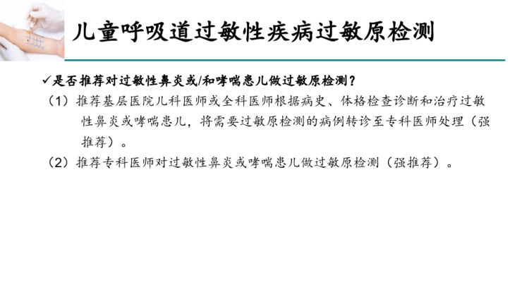 中国儿童过敏原检测临床应用专家共识PPT