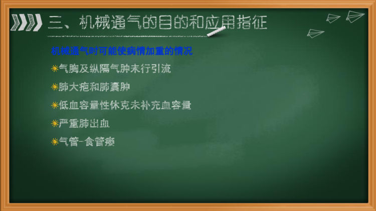 机械通气临床应用指南课PPT课件