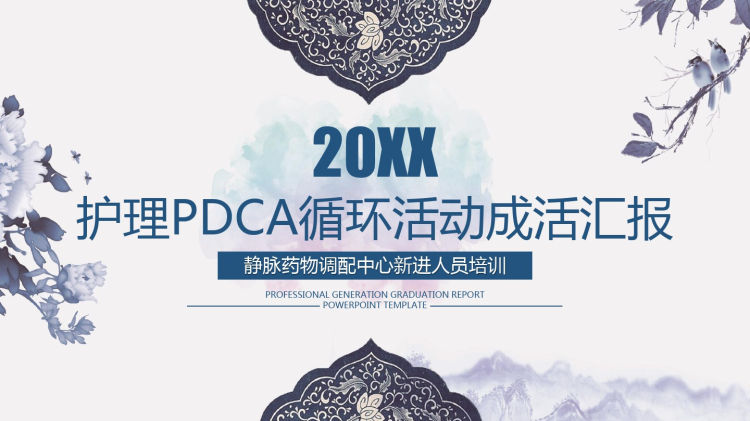 静配中心PDCA成果汇报PPT