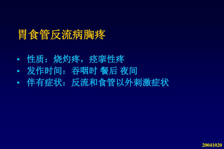 非心源性胸痛柯美云PPT课件