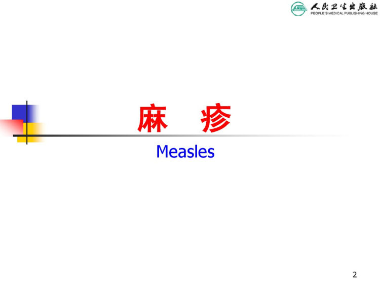 人卫版麻疹PPT教学课件