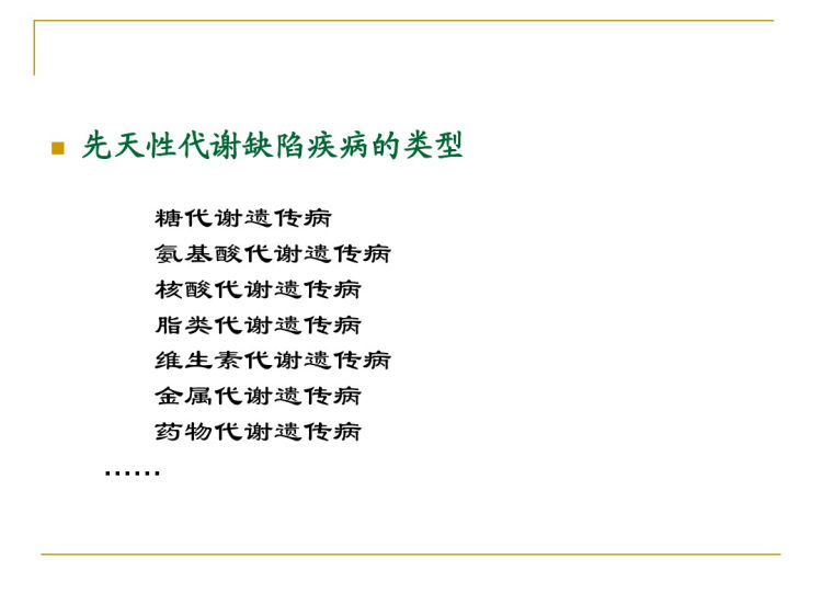 人卫版单基因遗传病PPT教学课件