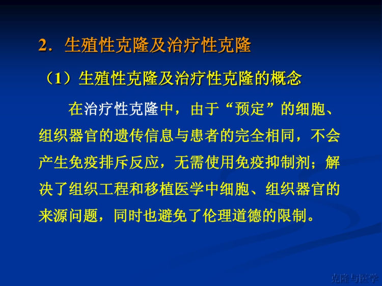 人卫版克隆与医学PPT教学课件