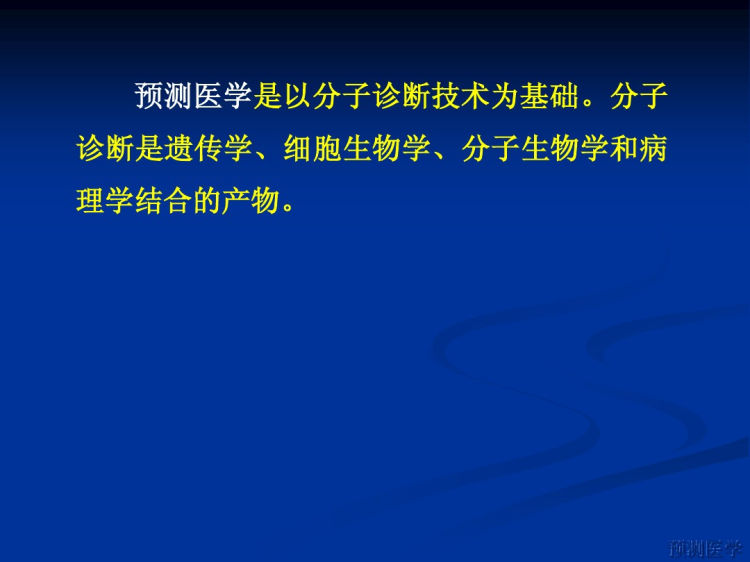 人卫版预测医学PPT教学课件