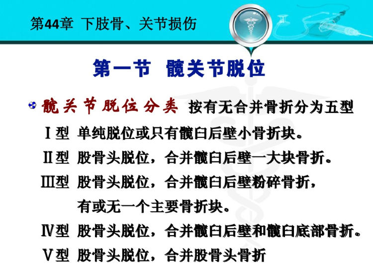 人卫版下肢骨关节损伤PPT教学课件