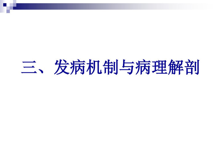 人卫版流行性脑脊髓膜炎PPT教学课件